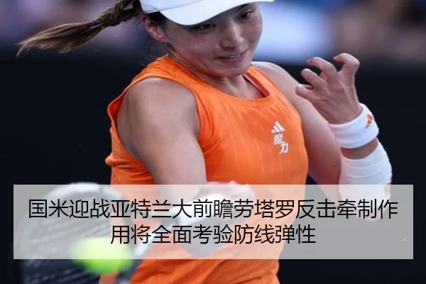 国米迎战亚特兰大前瞻劳塔罗反击牵制作用将全面考验防线弹性