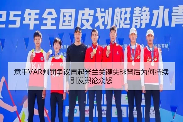 意甲VAR判罚争议再起米兰关键失球背后为何持续引发舆论众怒