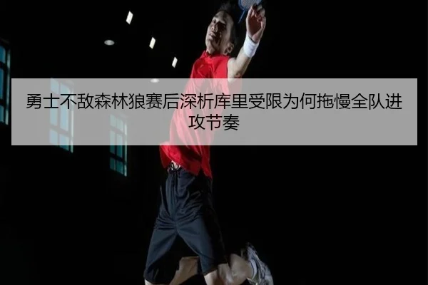勇士不敌森林狼赛后深析库里受限为何拖慢全队进攻节奏