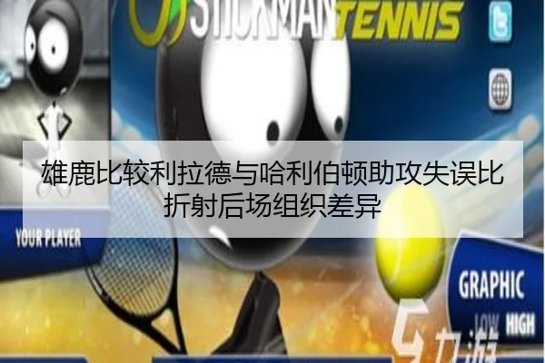 雄鹿比较利拉德与哈利伯顿助攻失误比折射后场组织差异