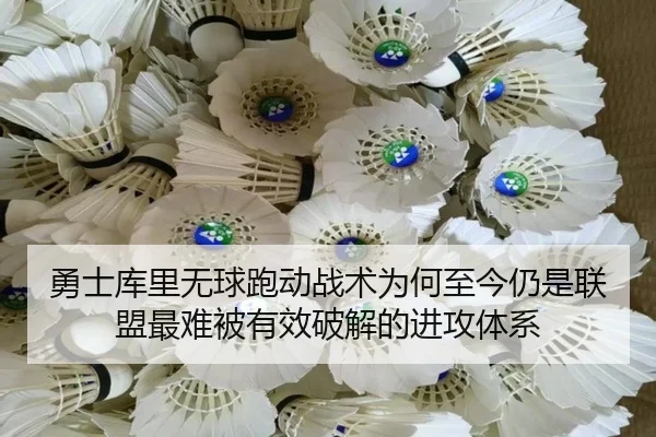 勇士库里无球跑动战术为何至今仍是联盟最难被有效破解的进攻体系
