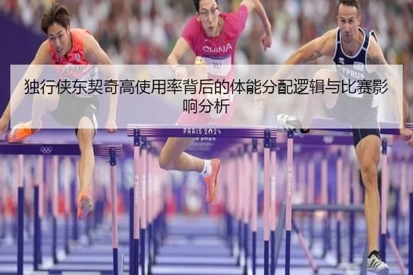 独行侠东契奇高使用率背后的体能分配逻辑与比赛影响分析