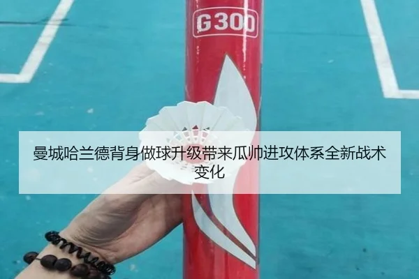 曼城哈兰德背身做球升级带来瓜帅进攻体系全新战术变化