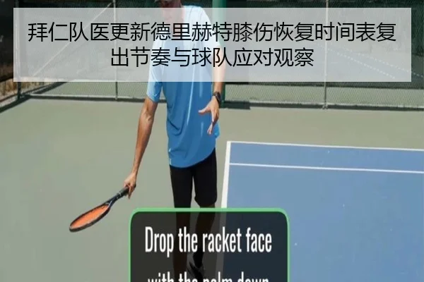 拜仁队医更新德里赫特膝伤恢复时间表复出节奏与球队应对观察