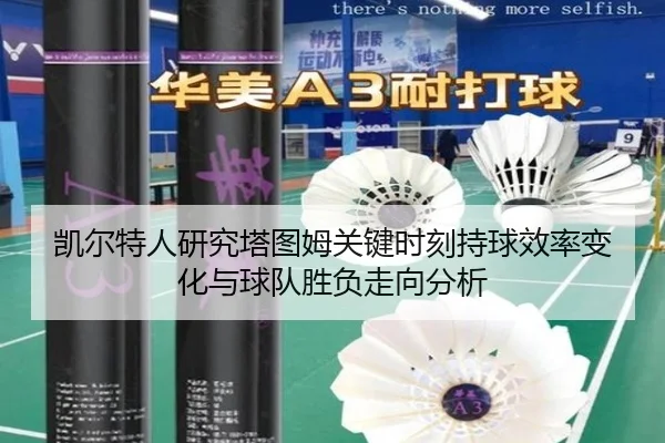 凯尔特人研究塔图姆关键时刻持球效率变化与球队胜负走向分析